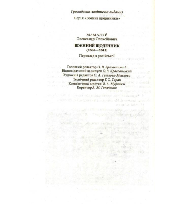 Воєнний щоденник (2014-2015)