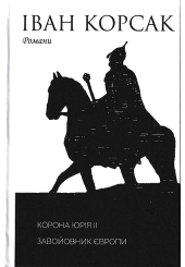 Корона Юрія ІІ. Завойовник Європи