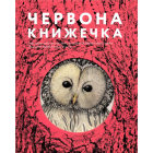 Червона книжечка