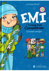 Емі і Таємний Клуб Супердівчат. Сніговий патруль. Книга 6