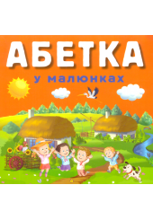 Абетка у малюнках