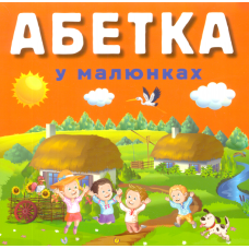 Абетка у малюнках