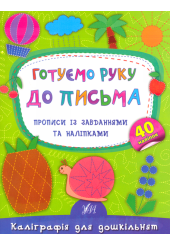 Готуємо руку до письма. Прописи із завданнями та наліпками