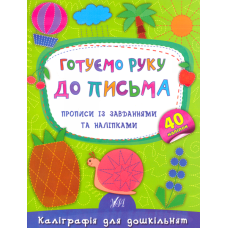 Готуємо руку до письма. Прописи із завданнями та наліпками