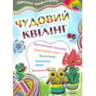 Чудовий квілінг
