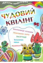 Чудовий квілінг