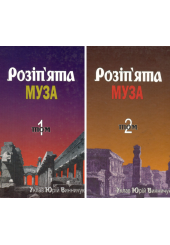 Розіп’та муза. Антологія українських поетів, які загинули насильницькою смертю.