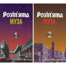 Розіп’та муза. Антологія українських поетів, які загинули насильницькою смертю.