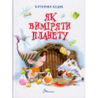 Як виміряти планету