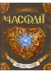 Часове серце