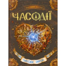 Часове серце