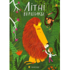 Літні віршики
