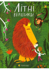 Літні віршики