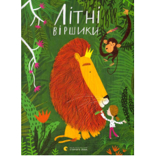 Літні віршики