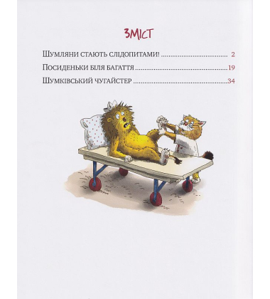 КІТ-ЛІКАР. Шумківський чугайстер. Книга 3