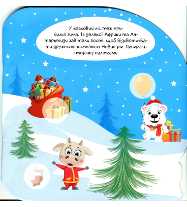 Кришталева куля. Зима