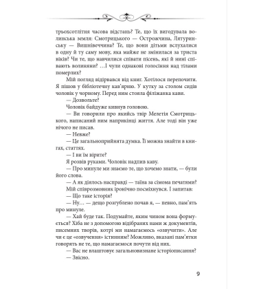 Новий апокриф. Оповіді про князя-філософа Володимира Васильковича, Мелетія Смотрицького...