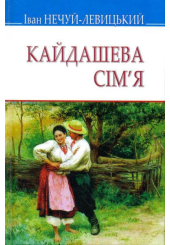 Кайдашева сім'я
