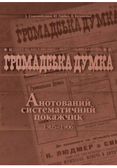 Громадська думка. Анотований систематичний покажчик 1905-1906 рр.