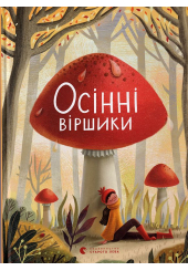 Осінні віршики