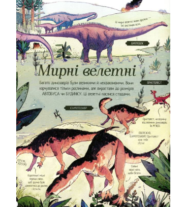 Велика ілюстрована книга про динозаврів