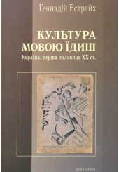 Культура мовою їдиш