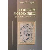 Культура мовою їдиш