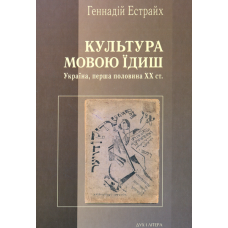 Культура мовою їдиш