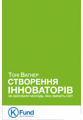 Створення інноваторів. Як виховати молодь, яка змінить світ