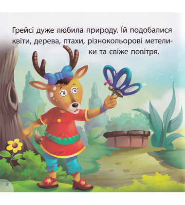 Грейсі рятує парк