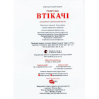 Втікачі