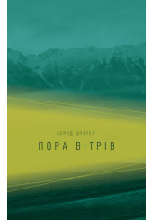 Пора вітрів