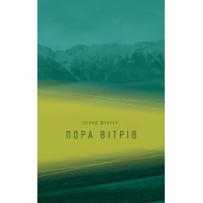 Пора вітрів