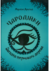 Чародійки. Загадка тернового дерева