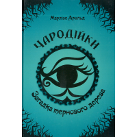 Чародійки. Загадка тернового дерева