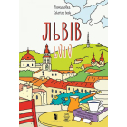 Розмальовка "Львів"