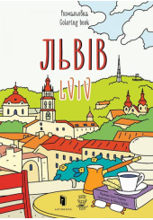 Розмальовка "Львів"
