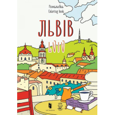 Розмальовка "Львів"