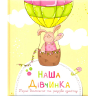 Наша дівчинка. Перші досягнення та рекорди крихітки