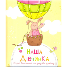 Наша дівчинка. Перші досягнення та рекорди крихітки
