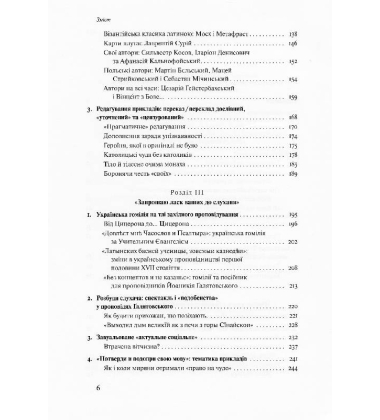 У пошуках нового неба. Життя і тексти Йоаникія Ґалятовського