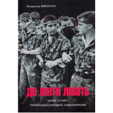 До ліктя лікоть. Нарис історії Української народної самооброни (1989-2019 рр.)