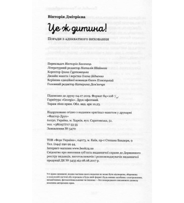 Це ж дитина! Поради з адекватного виховання