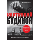 Картковий будинок