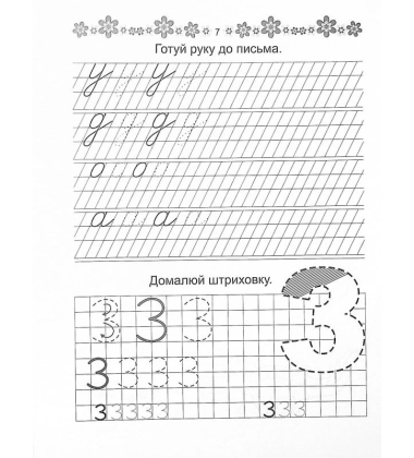 Розвиваємо навички письма. Прописи 4+. Пишемо букви