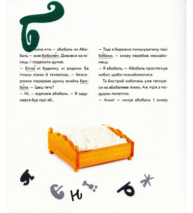Абобаль-Ябобаль