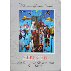 Живі двері, або Я - спіле Яблуко віків. Я - Жінка...