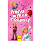 Лола шукає подругу. Книга 1