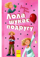 Лола шукає подругу. Книга 1