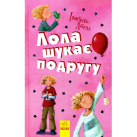 Лола шукає подругу. Книга 1